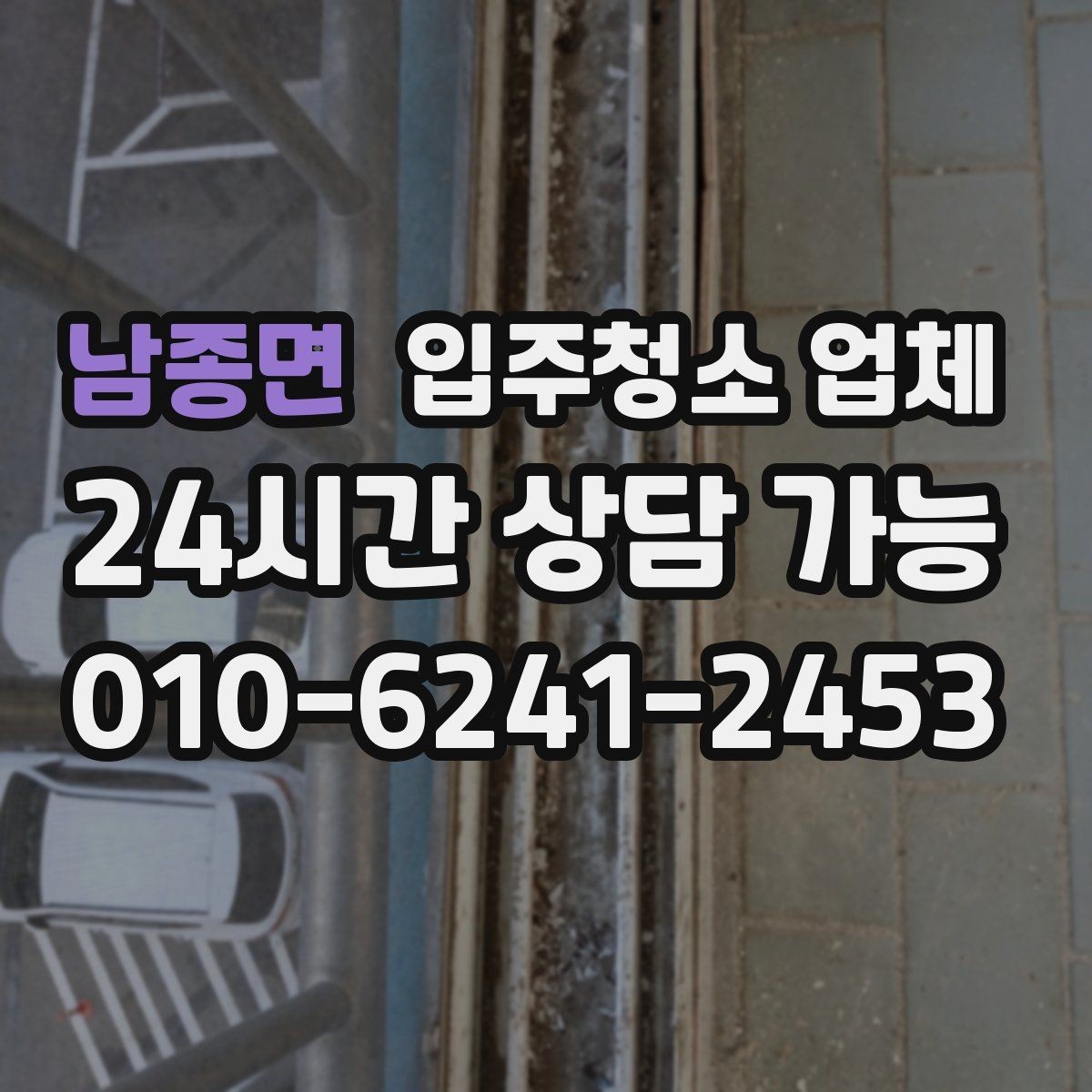 남종면 입주청소 업체 후기 볼 때 놓치기 쉬운 점