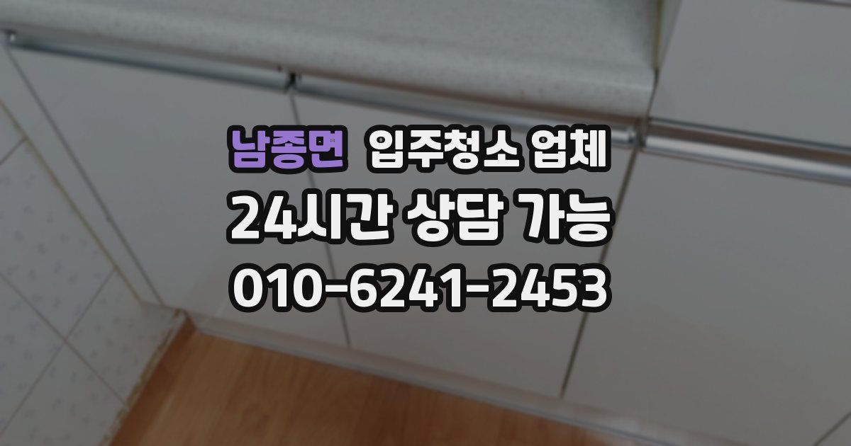 남종면 입주청소 업체