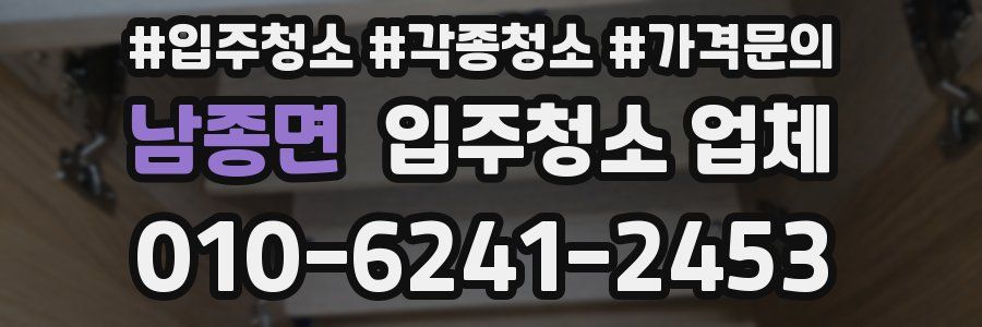 남종면 입주청소 업체