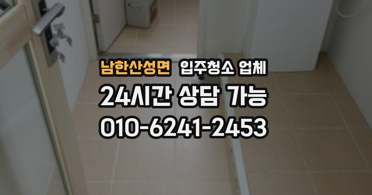 남한산성면 입주청소 업체