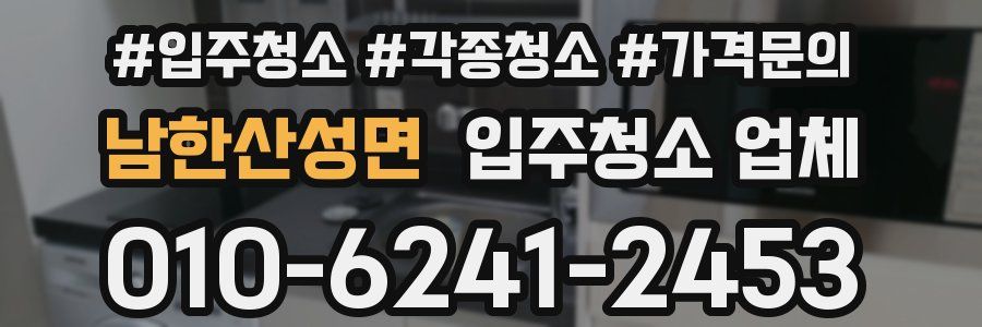 남한산성면 입주청소 업체
