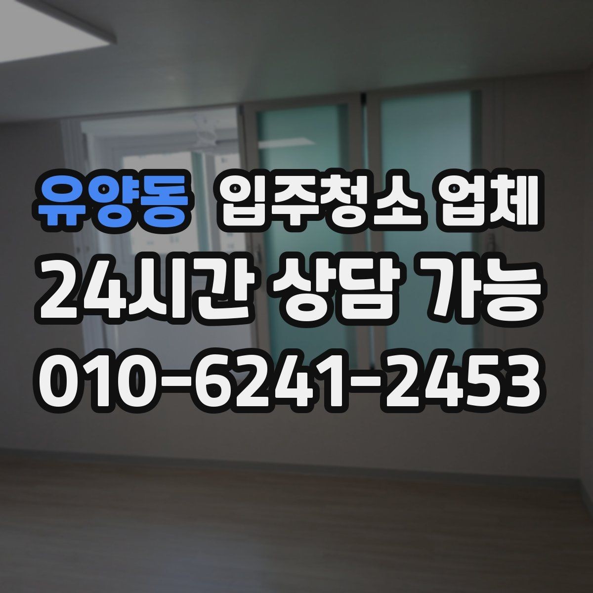 유양동 입주청소 업체 후기에서 실제로 봐야 할 내용