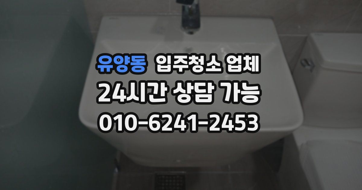 유양동 입주청소 업체