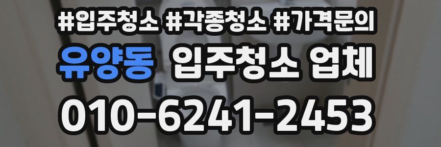 유양동 입주청소 업체