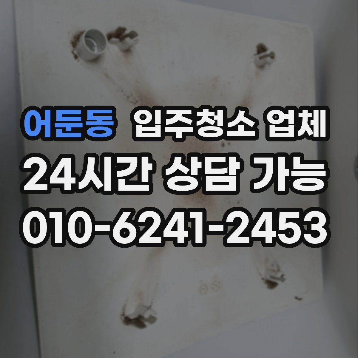 어둔동 입주청소 업체 견적 비교에서 중요한 포인트