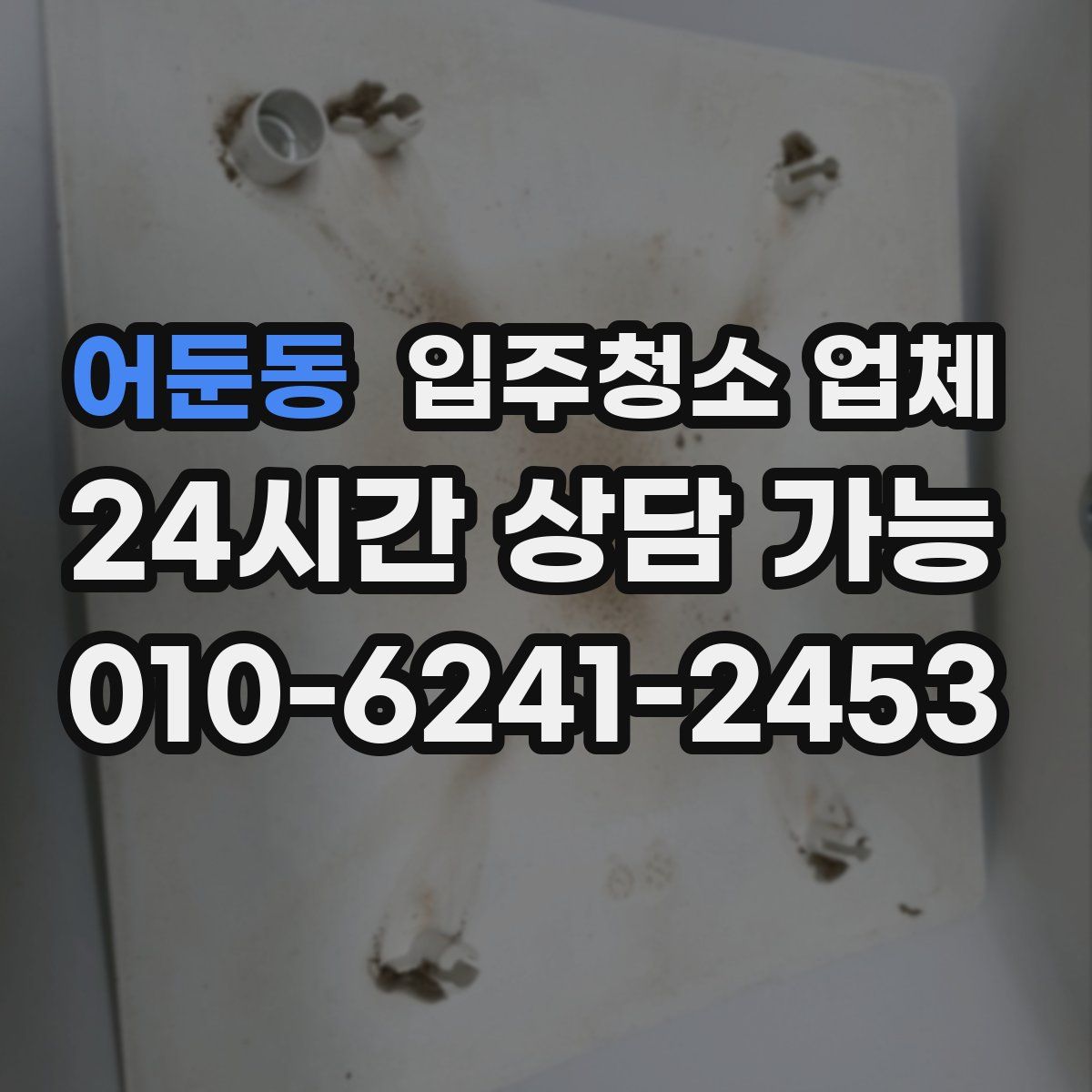 어둔동 입주청소 업체