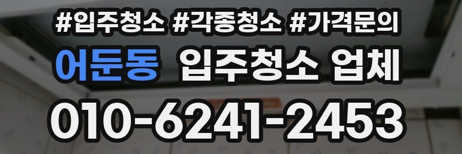 어둔동 입주청소 업체