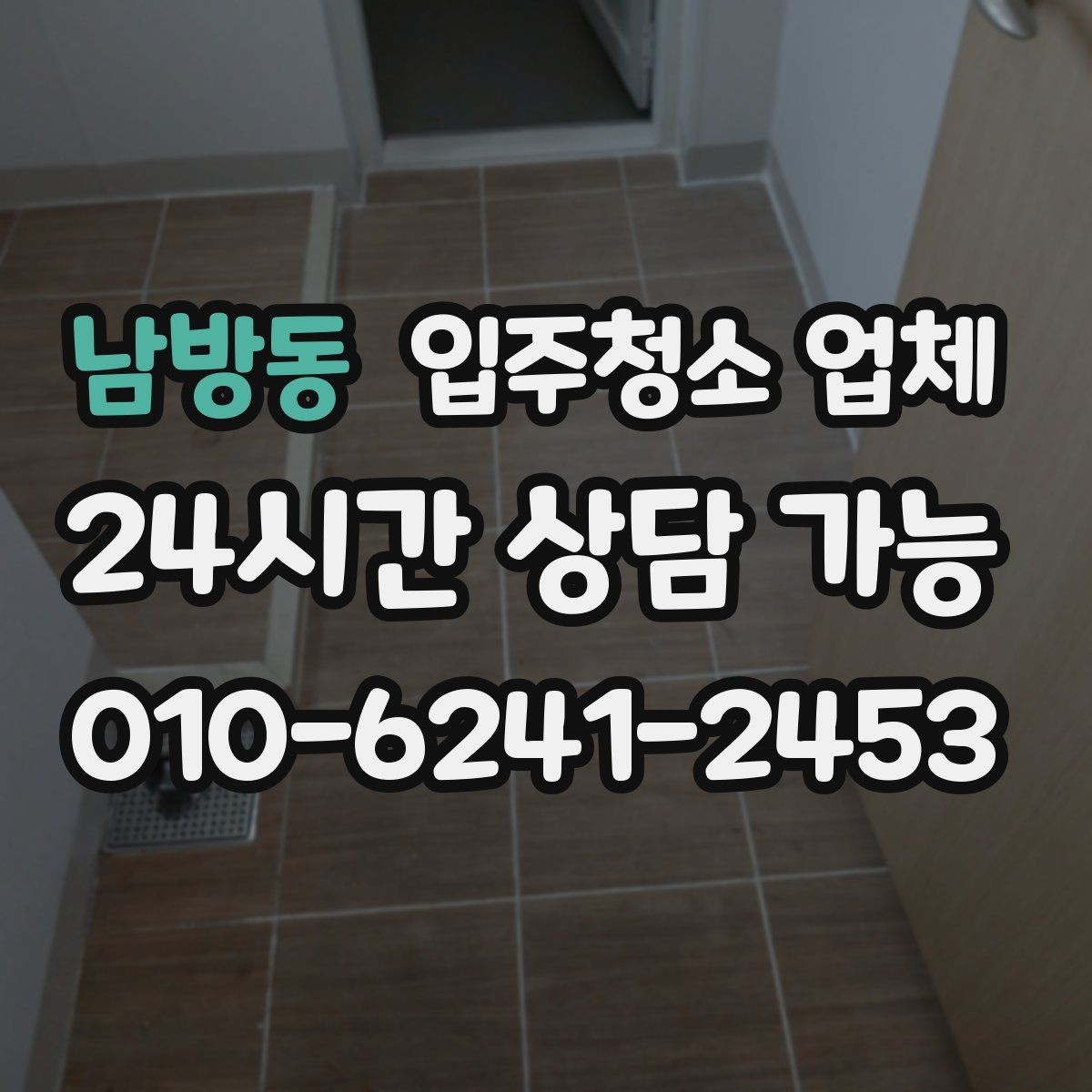 남방동 입주청소 업체 만족도를 높이는 예약 커뮤니케이션
