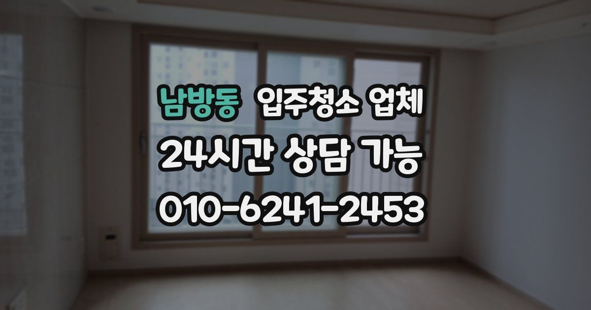 남방동 입주청소 업체