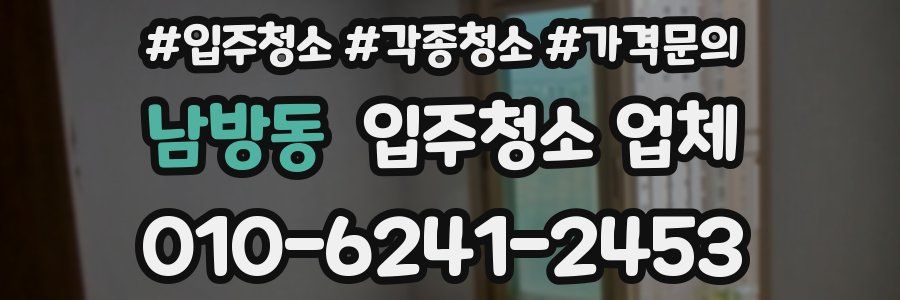 남방동 입주청소 업체