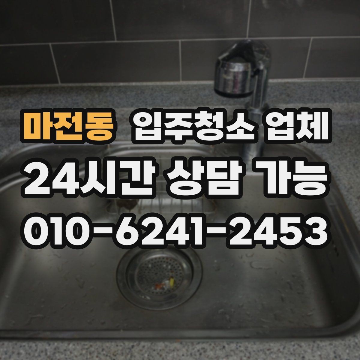 마전동 입주청소 업체 비용을 아끼는 현실적인 방법