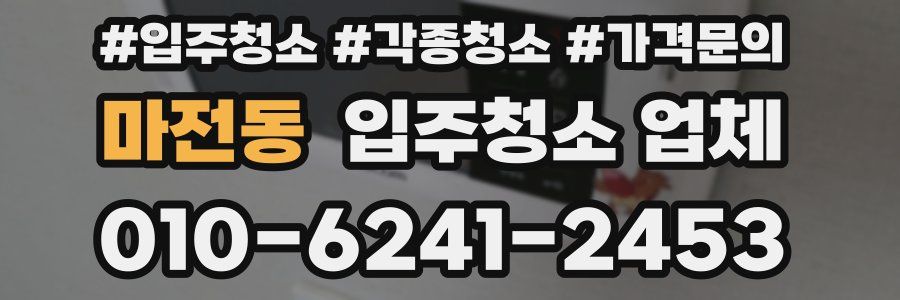 마전동 입주청소 업체