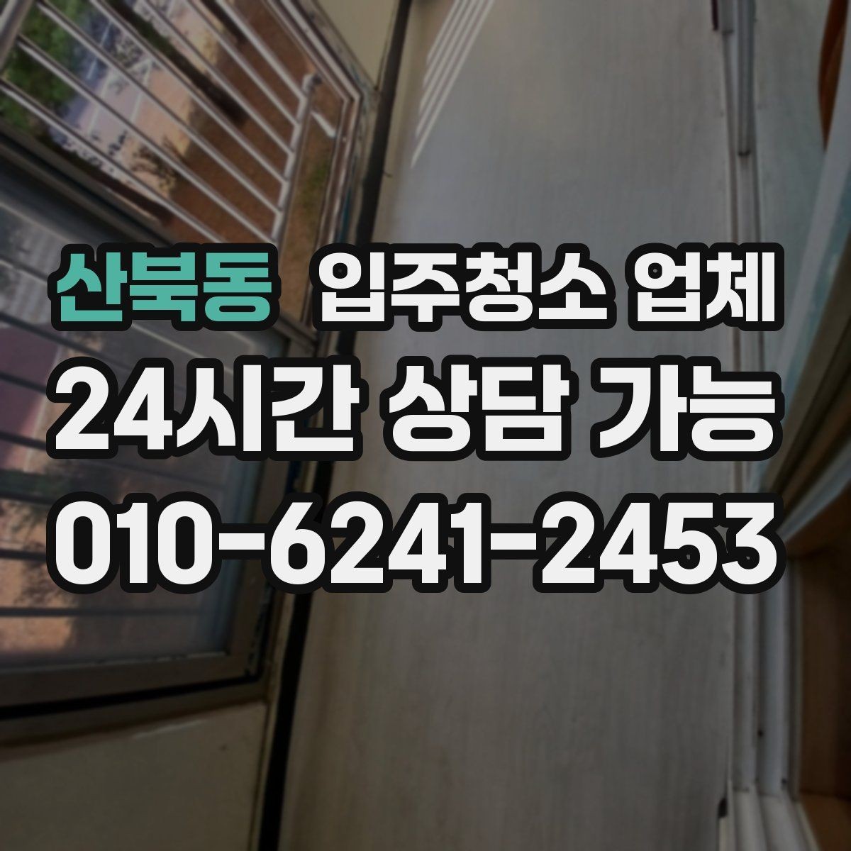 산북동 입주청소 업체 비교할 때 후기보다 중요한 것
