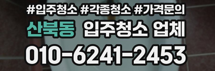 산북동 입주청소 업체