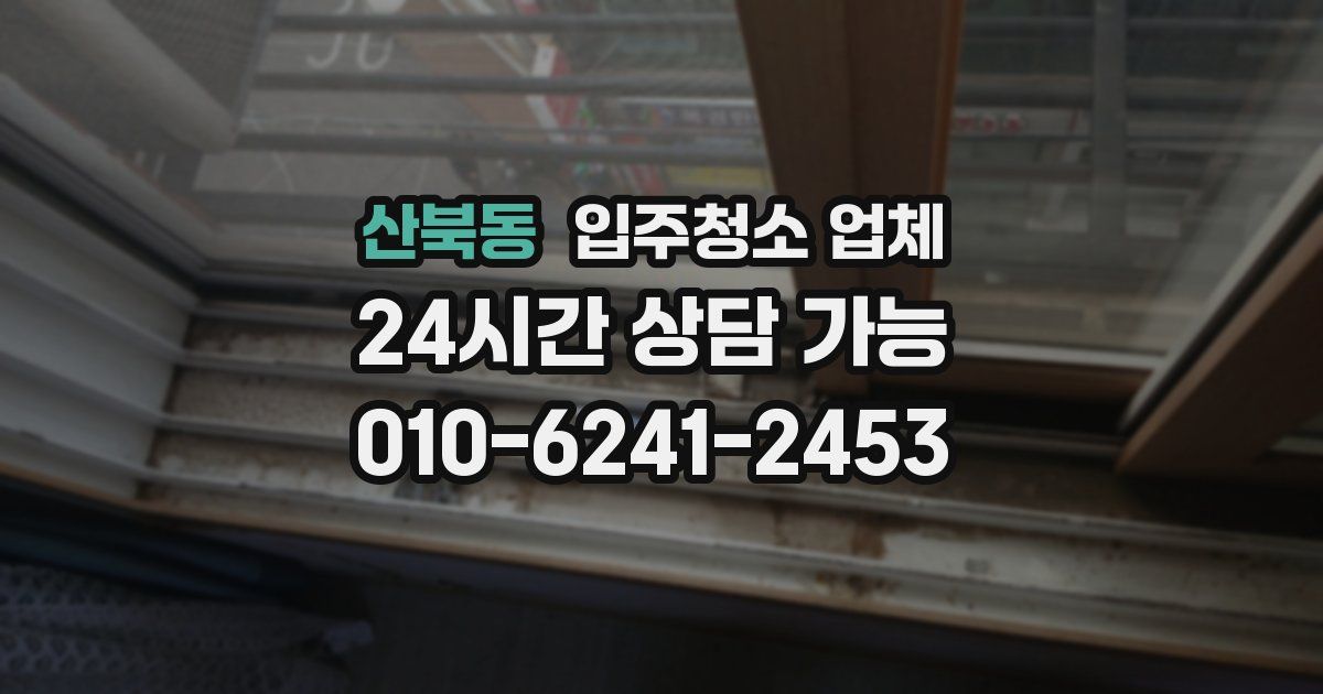 산북동 입주청소 업체