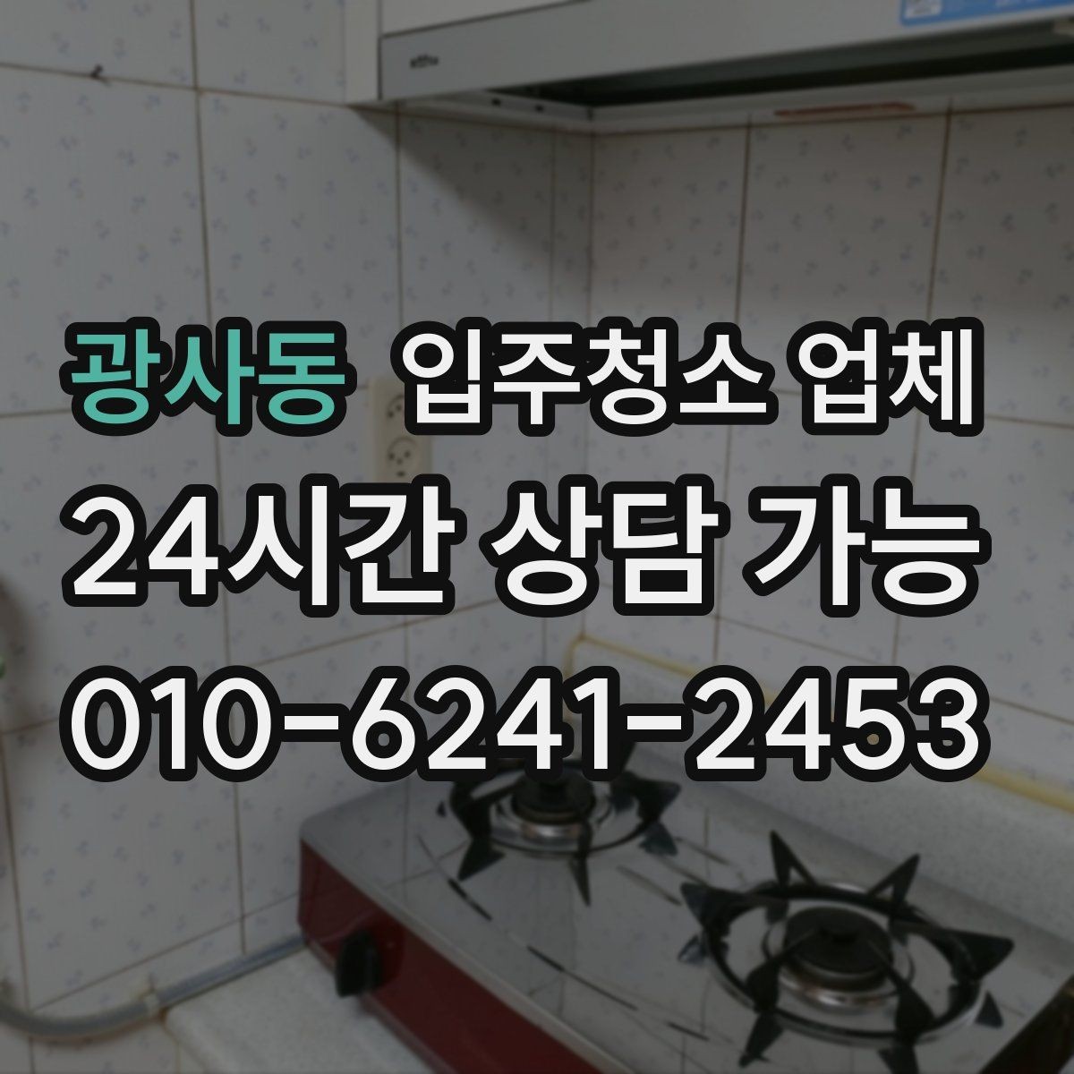 광사동 입주청소 업체 요청 전에 사진으로 확인할 부분