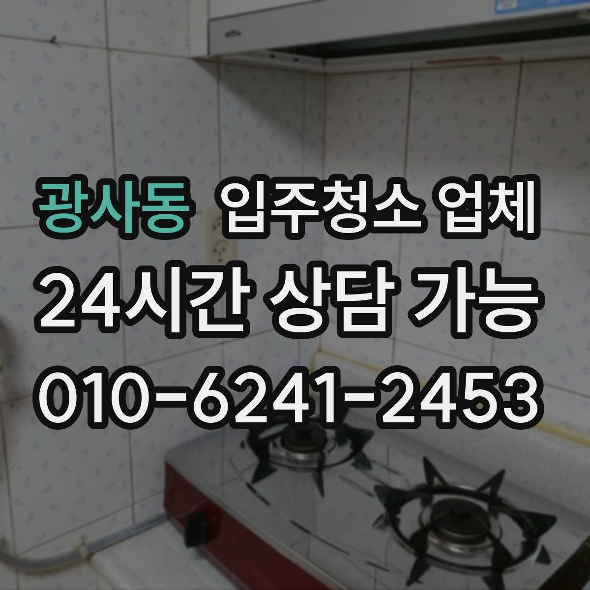 광사동 입주청소 업체