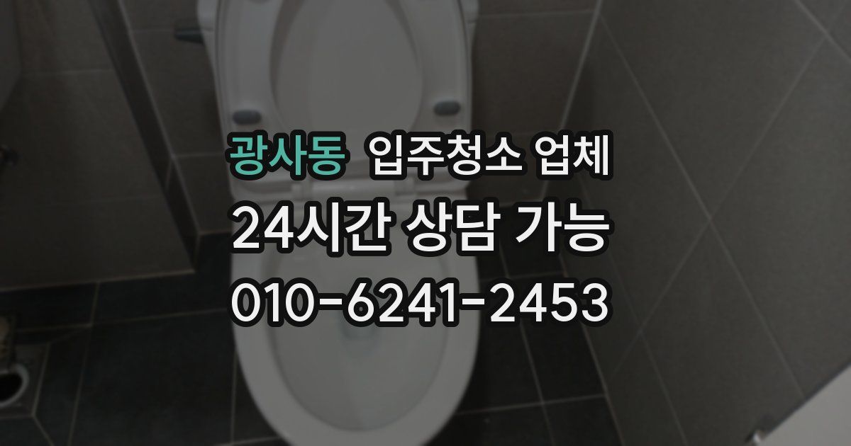 광사동 입주청소 업체