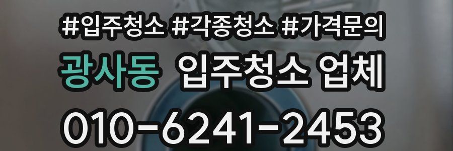 광사동 입주청소 업체