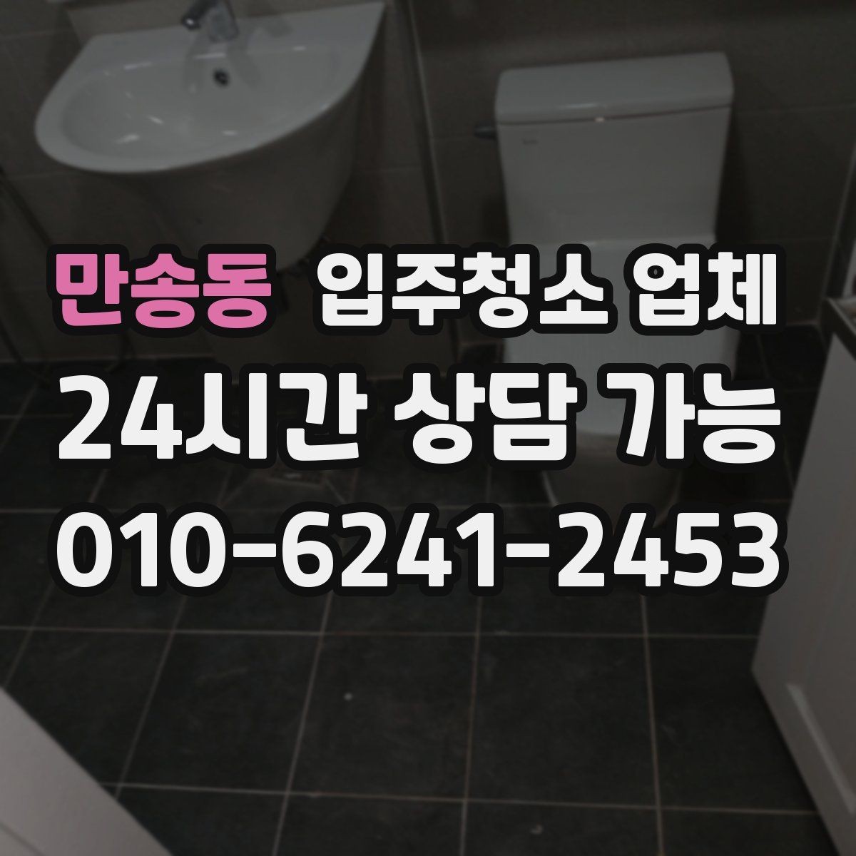 만송동 입주청소 업체 이용 전 준비하면 좋은 것들