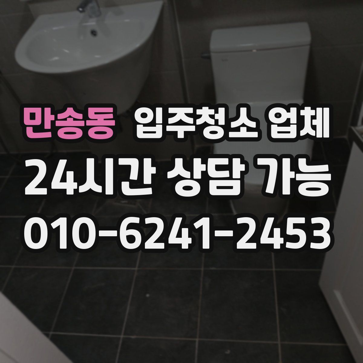 만송동 입주청소 업체