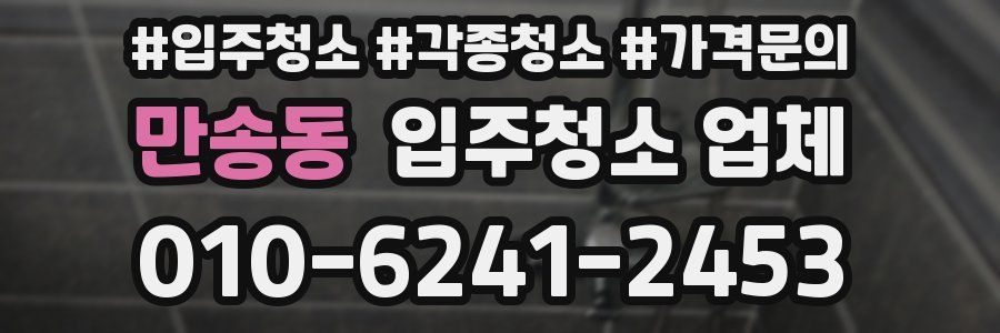 만송동 입주청소 업체