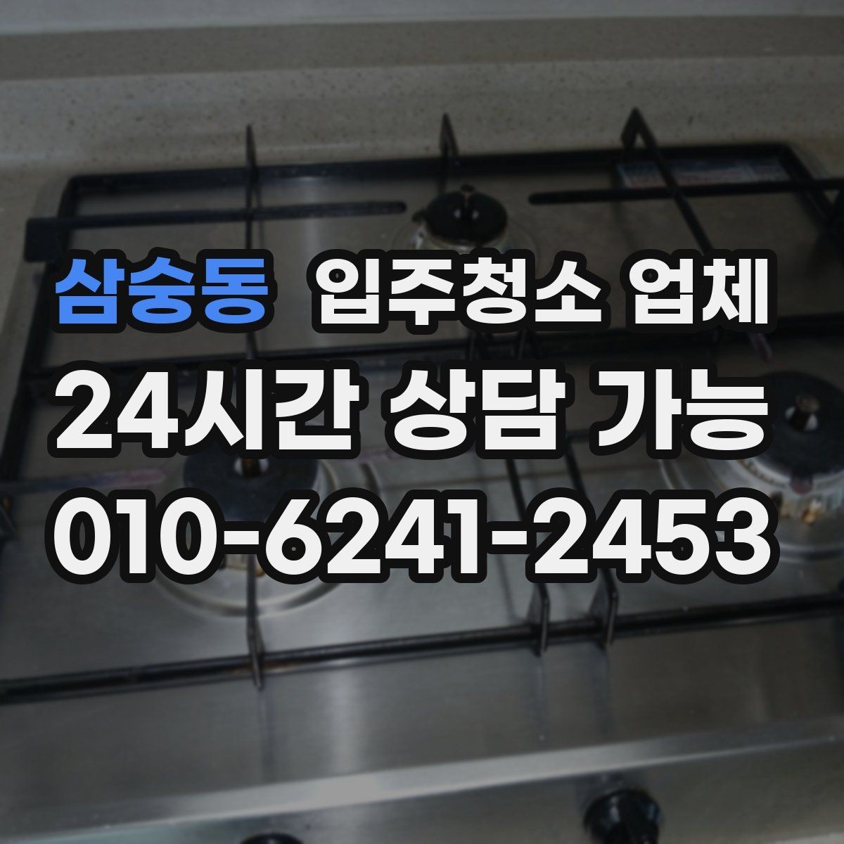 삼숭동 입주청소 업체 비교할 때 놓치기 쉬운 부분