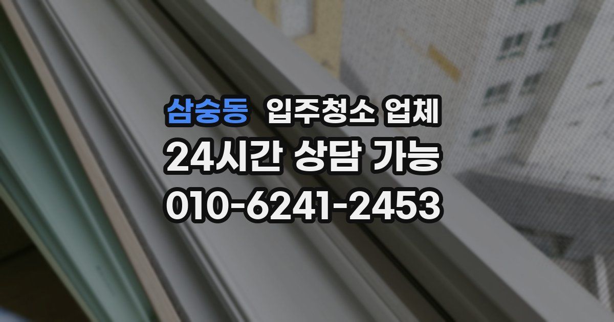 삼숭동 입주청소 업체