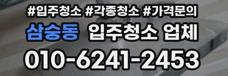 삼숭동 입주청소 업체