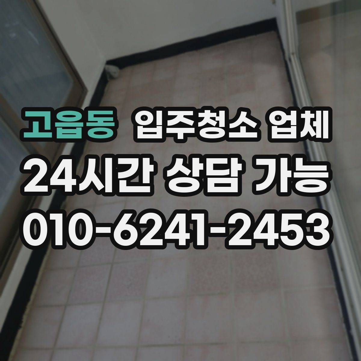 고읍동 입주청소 업체 이용 후 만족도를 높이는 체크리스트