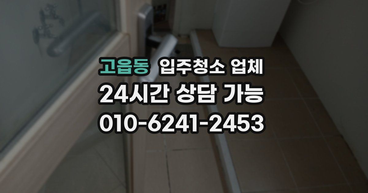 고읍동 입주청소 업체