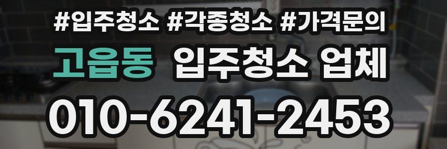고읍동 입주청소 업체