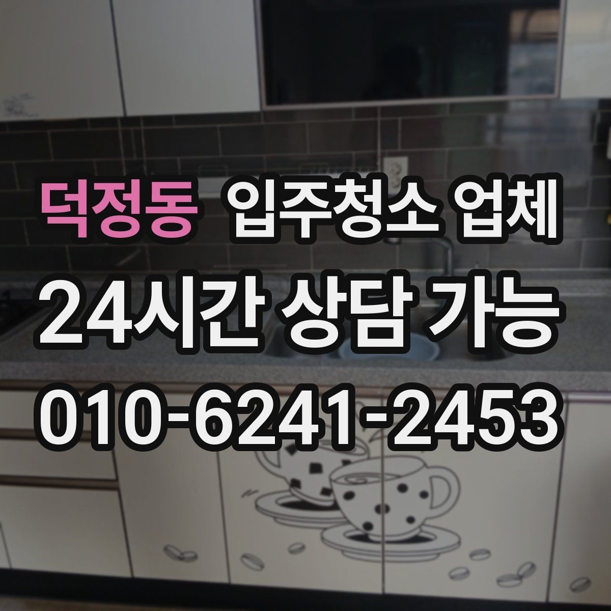 덕정동 입주청소 업체 예약 시기 놓치지 않는 방법