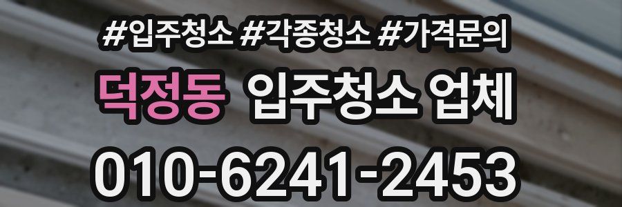 덕정동 입주청소 업체