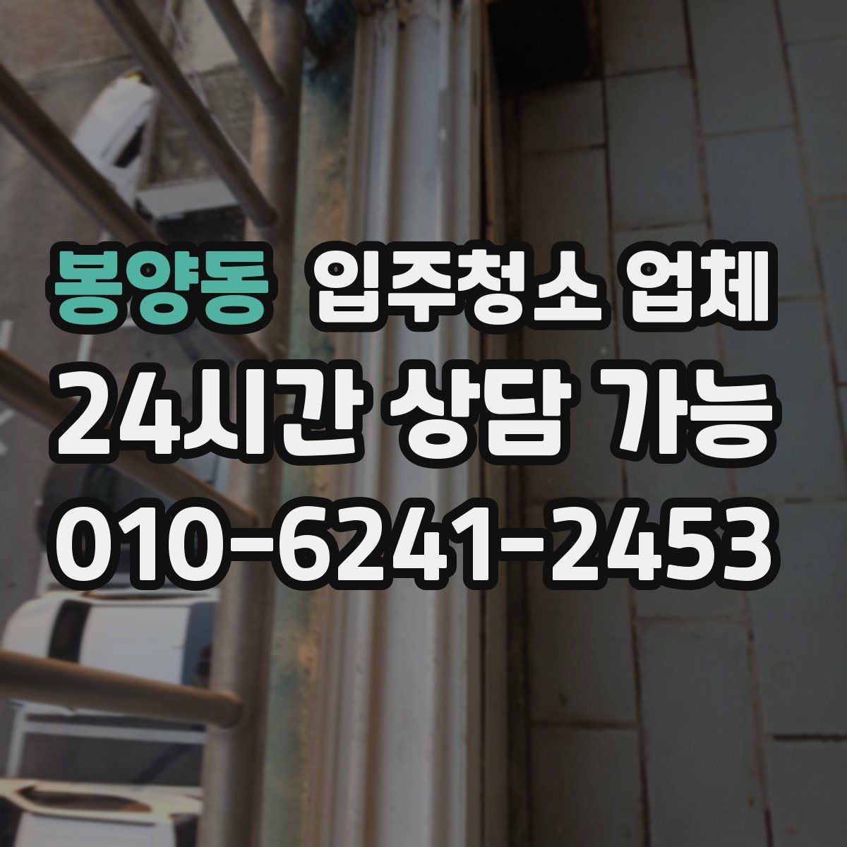 봉양동 입주청소 업체 현장 상황에 따른 가격 차이