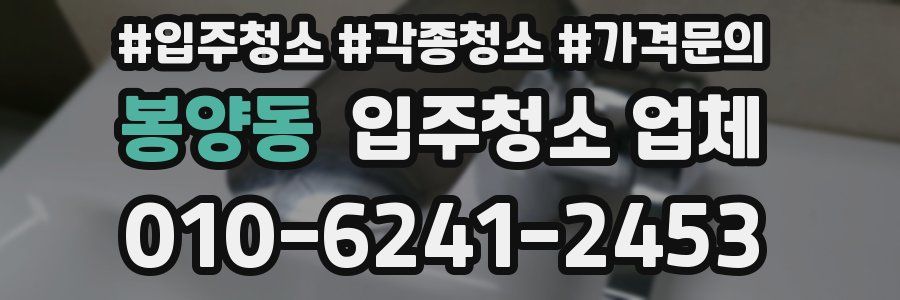 봉양동 입주청소 업체
