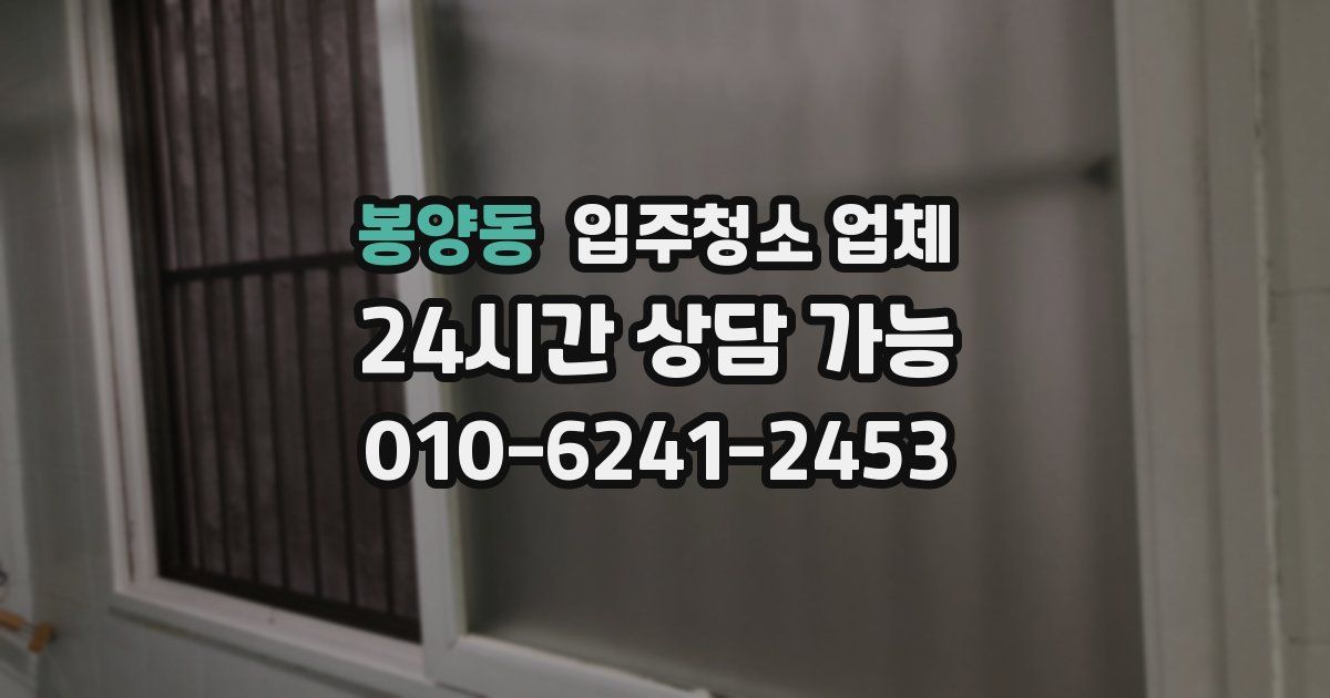 봉양동 입주청소 업체