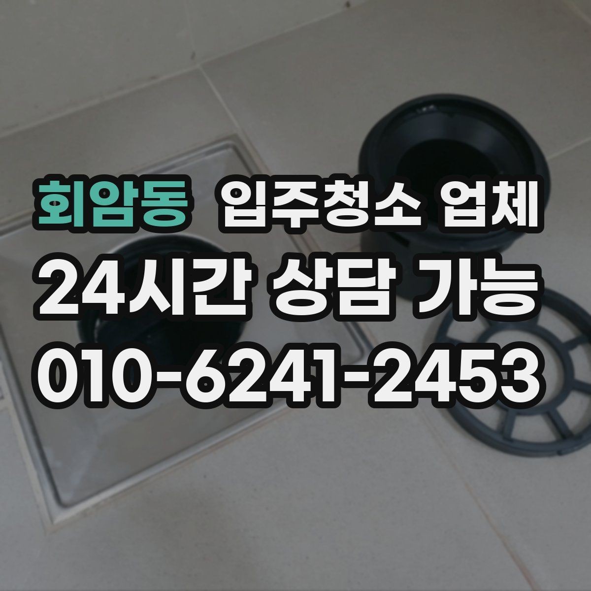 회암동 입주청소 업체 이용 전후로 달라지는 점검 포인트