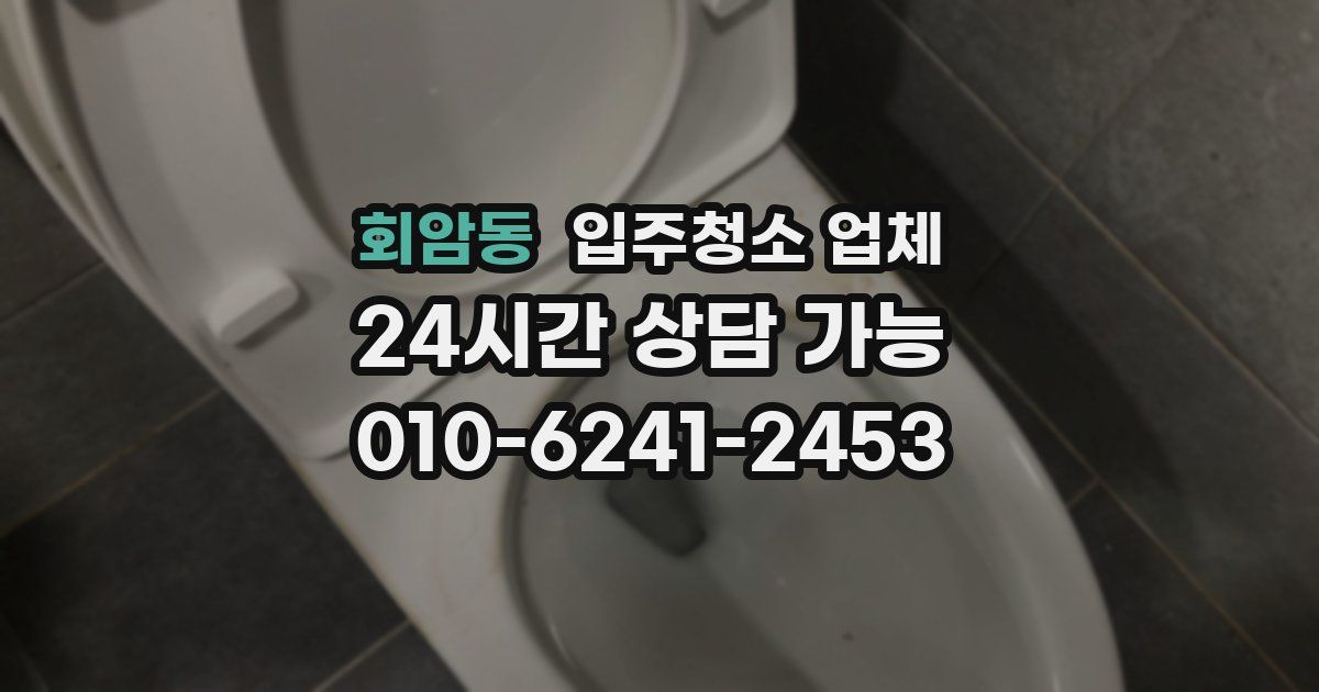 회암동 입주청소 업체