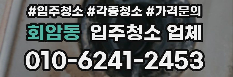 회암동 입주청소 업체