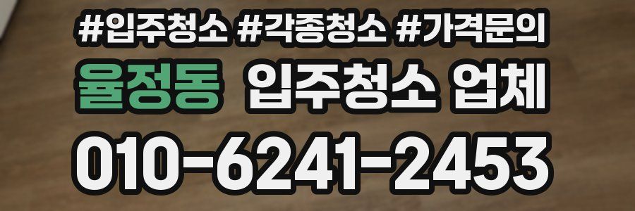 율정동 입주청소 업체