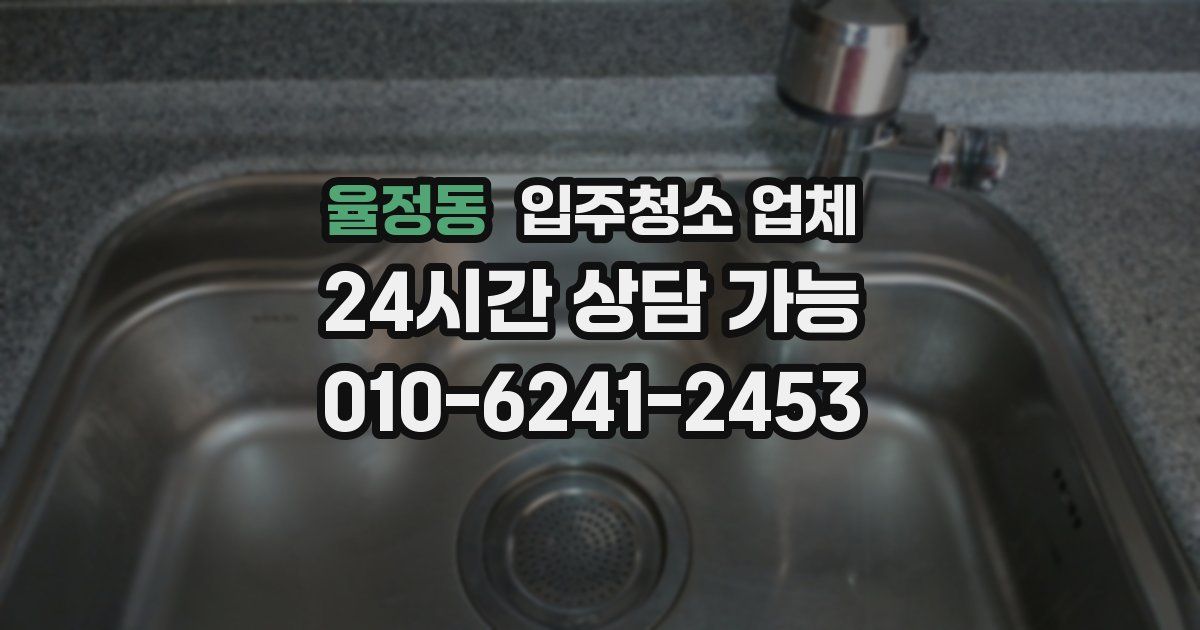 율정동 입주청소 업체