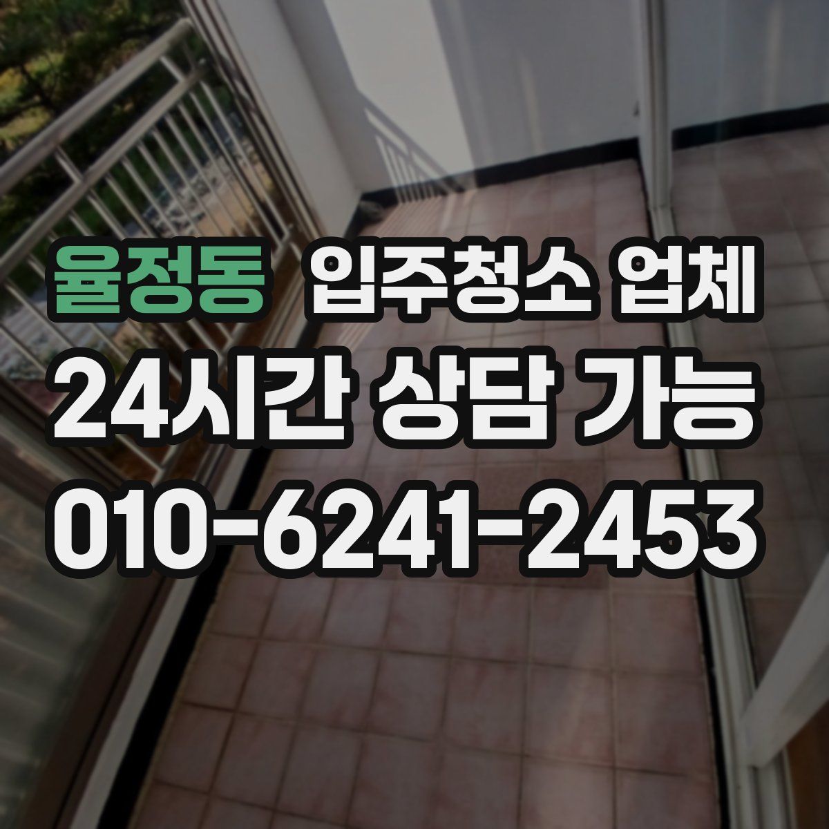율정동 입주청소 업체