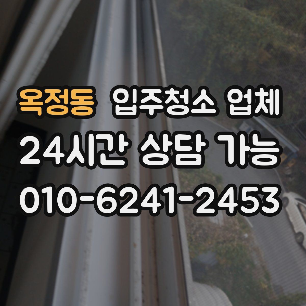 옥정동 입주청소 업체 실제 이용 전에 보면 좋은 안내