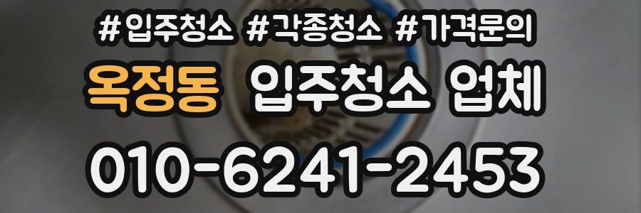옥정동 입주청소 업체