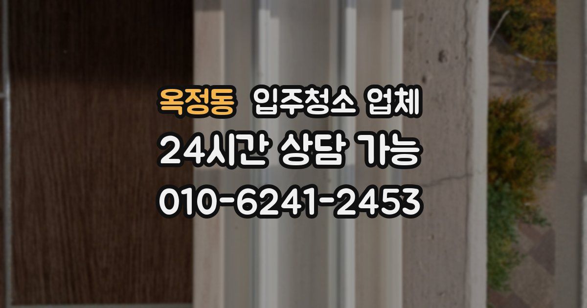 옥정동 입주청소 업체