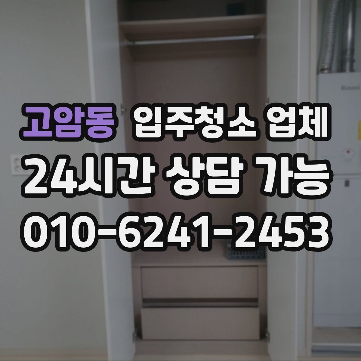 고암동 입주청소 업체 청소 전후 차이를 확인하는 법