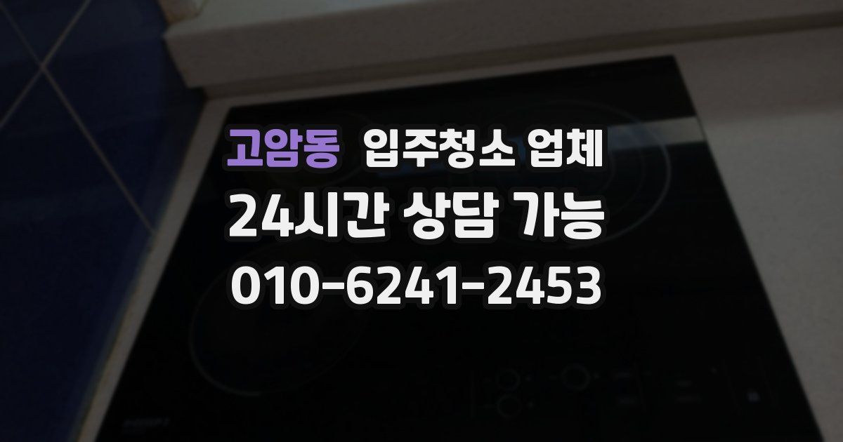 고암동 입주청소 업체