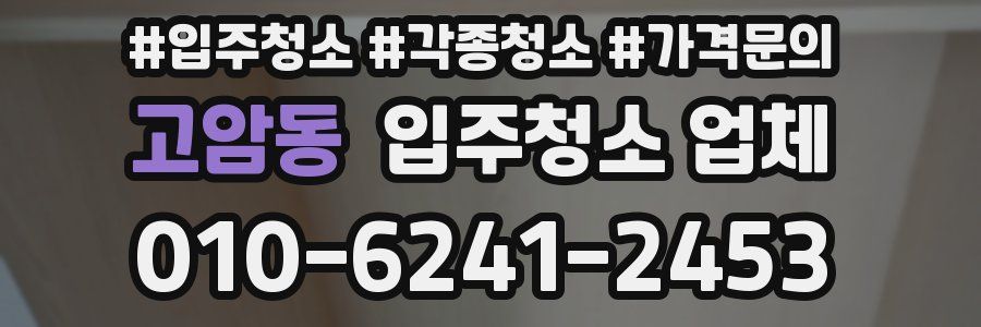 고암동 입주청소 업체