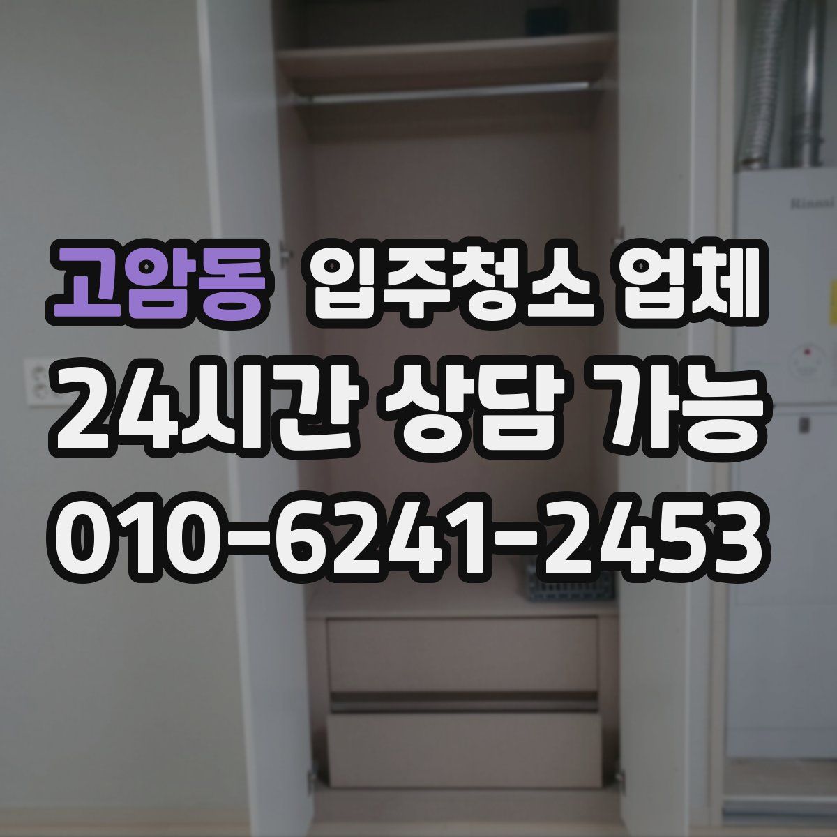 고암동 입주청소 업체